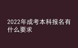 2022年成考本科報(bào)名有什么要求