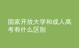 國家開放大學(xué)和成人高考有什么區(qū)別