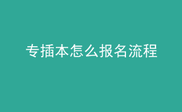 專插本怎么報名流程