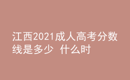 江西2021成人高考分數(shù)線是多少 什么時候錄取