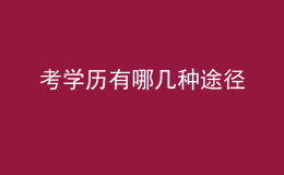 考學(xué)歷有哪幾種途徑