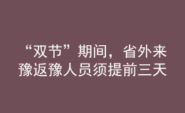 “雙節(jié)”期間，省外來豫返豫人員須提前三天向目的地報備