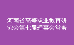 河南省高等職業(yè)教育研究會(huì)第七屆理事會(huì)常務(wù)理事會(huì)暨第八次會(huì)員代表大會(huì)召開(kāi)