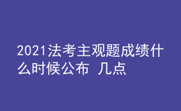 2021法考主觀題成績什么時候公布 幾點查分