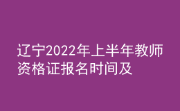遼寧2022年上半年教師資格證報名時間及入口