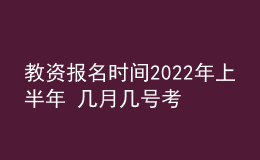 教資報名時間2022年上半年 幾月幾號考試