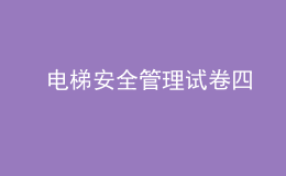  電梯安全管理試卷四