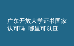 廣東開放大學證書國家認可嗎 哪里可以查
