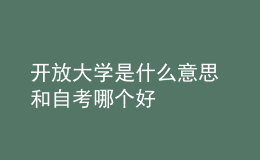開放大學是什么意思 和自考哪個好