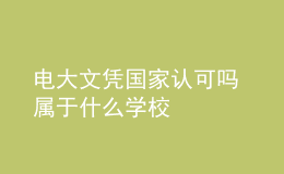 電大文憑國家認可嗎 屬于什么學校