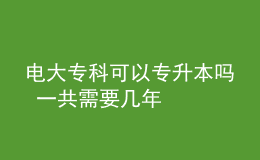 電大?？瓶梢詫Ｉ締?一共需要幾年