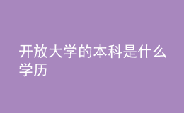 開放大學(xué)的本科是什么學(xué)歷