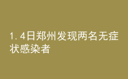 1.4日鄭州發(fā)現(xiàn)兩名無(wú)癥狀感染者