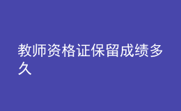 教師資格證保留成績多久