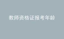 教師資格證報考年齡