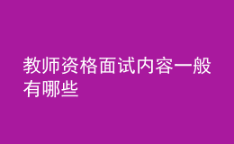 教師資格面試內(nèi)容一般有哪些