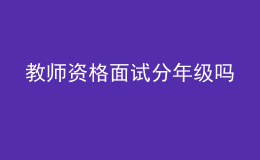 教師資格面試分年級嗎