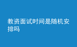 教資面試時間是隨機安排嗎
