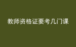 教師資格證要考幾門課