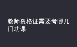 教師資格證需要考哪幾門功課