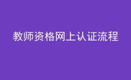 教師資格網(wǎng)上認(rèn)證流程
