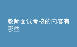 教師面試考核的內(nèi)容有哪些