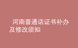  河南普通話證書補辦及修改須知