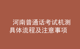  河南普通話考試機測具體流程及注意事項