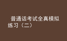  普通話考試全真模擬練習（二）