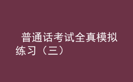  普通話考試全真模擬練習（三）