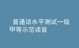  普通話水平測試一級甲等示范讀音