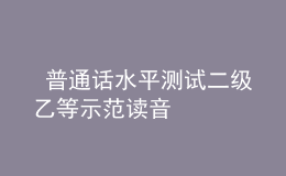  普通話水平測試二級乙等示范讀音