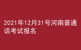 2021年12月31號(hào)河南普通話考試報(bào)名進(jìn)行中