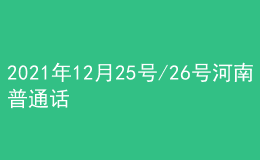 2021年12月25號(hào)/26號(hào)河南普通話考試報(bào)名進(jìn)行中