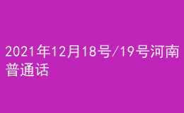 2021年12月18號/19號河南普通話考試報名進行中