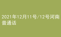 2021年12月11號/12號河南普通話考試報名進行中