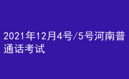 2021年12月4號(hào)/5號(hào)河南普通話(huà)考試報(bào)名進(jìn)行中
