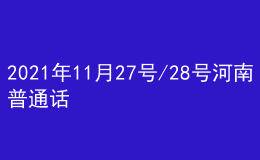 2021年11月27號(hào)/28號(hào)河南普通話考試報(bào)名進(jìn)行中