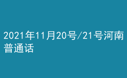 2021年11月20號(hào)/21號(hào)河南普通話考試報(bào)名進(jìn)行中