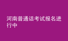 河南普通話考試報名進行中