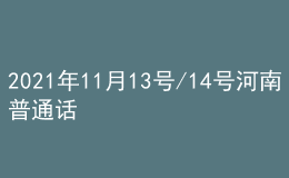 2021年11月13號/14號河南普通話考試報名進行中