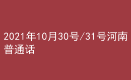 2021年10月30號/31號河南普通話考試報名進行中
