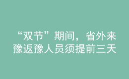 “雙節(jié)”期間，省外來豫返豫人員須提前三天向目的地報備