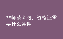 非師范考教師資格證需要什么條件