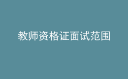 教師資格證面試范圍