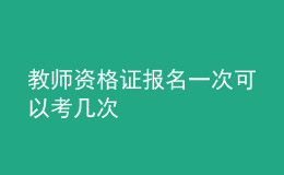 教師資格證報名一次可以考幾次