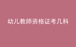幼兒教師資格證考幾科