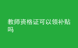 教師資格證可以領(lǐng)補(bǔ)貼嗎