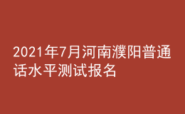 2021年7月河南濮陽普通話水平測試報名通知