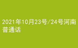 2021年10月23號(hào)/24號(hào)河南普通話考試報(bào)名進(jìn)行中